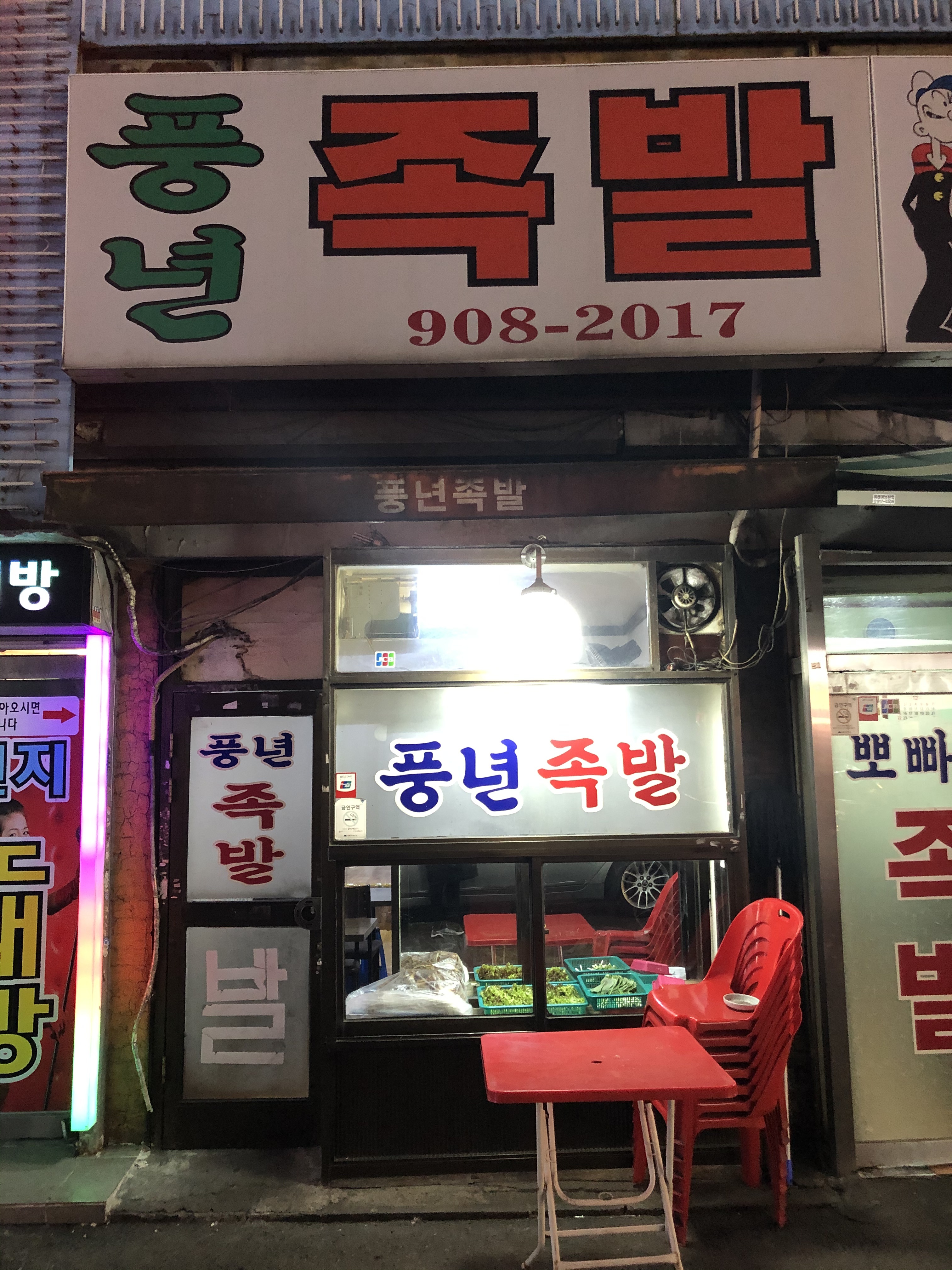 풍년족발
