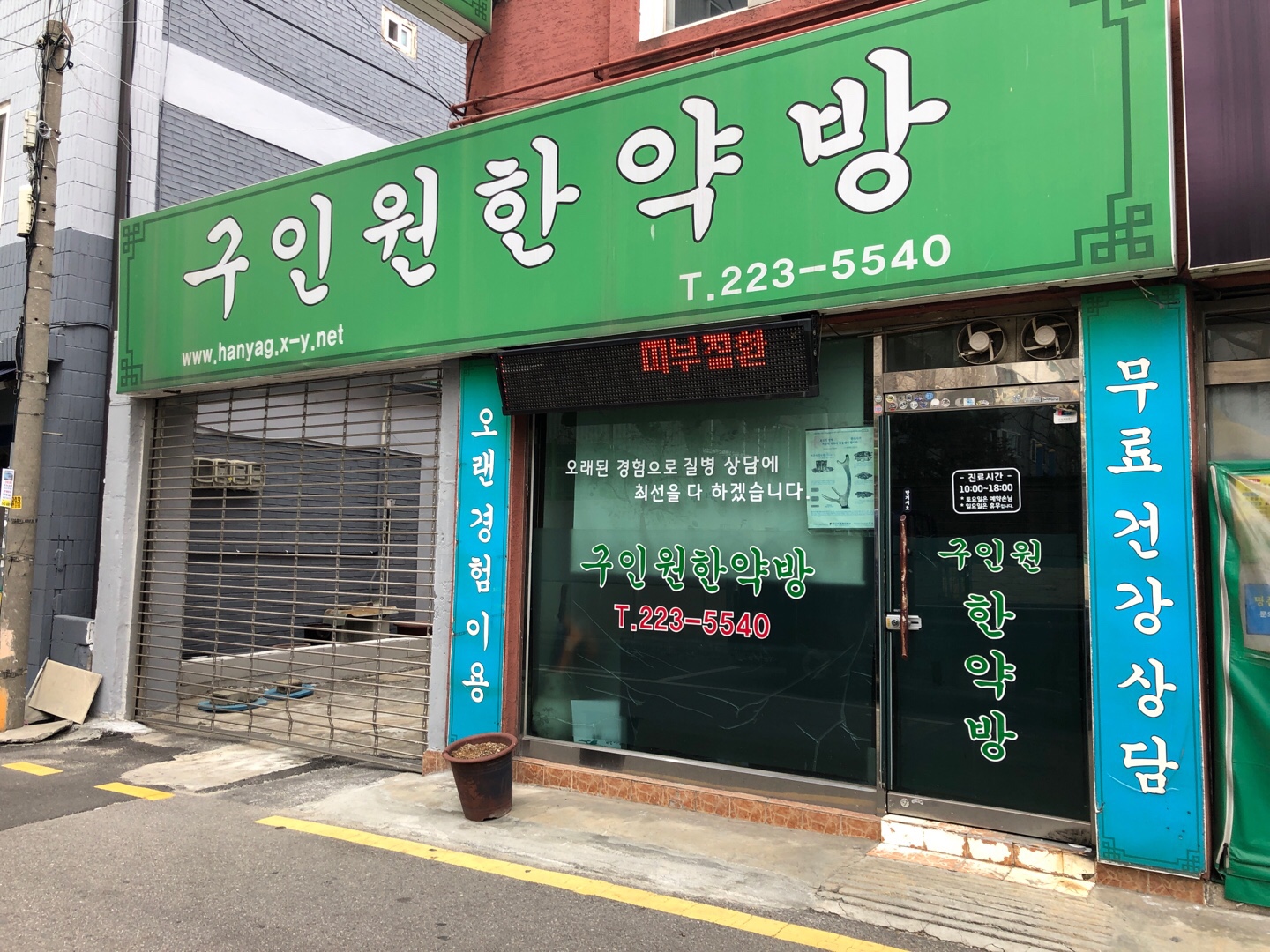구인원한약방