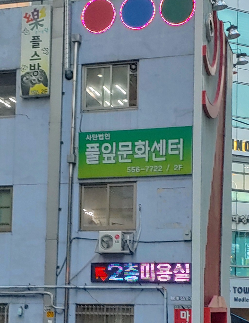 풀잎문화센터 강남지부