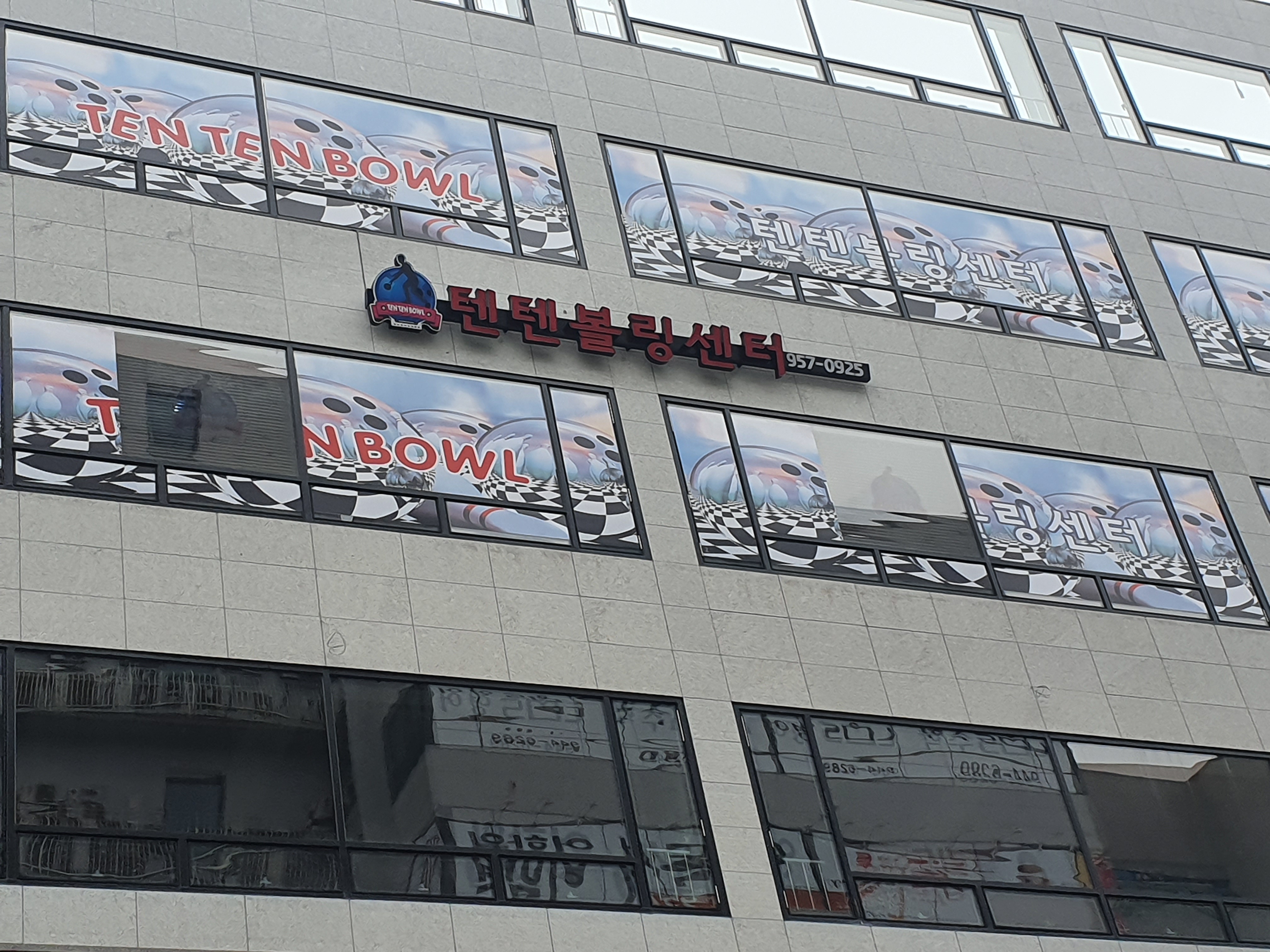 텐텐볼링
