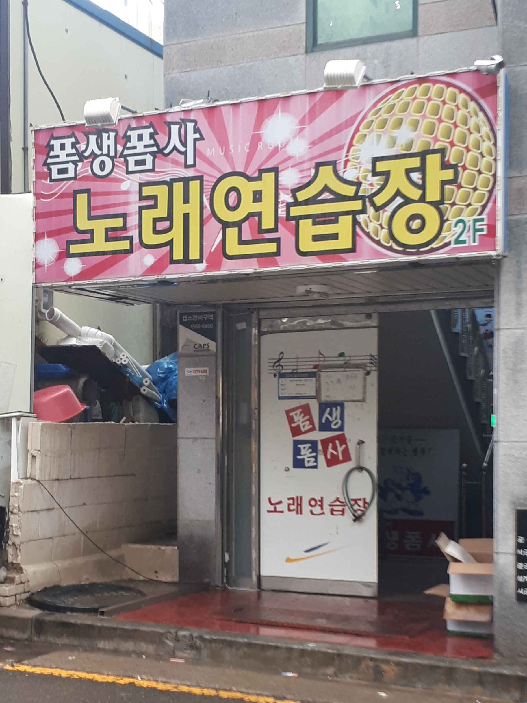 폼생폼사노래연습장