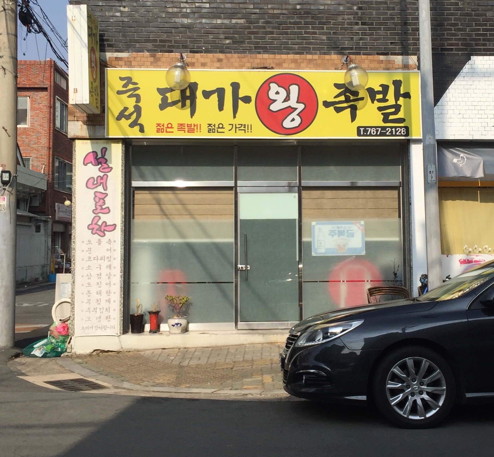즉석대가왕족발