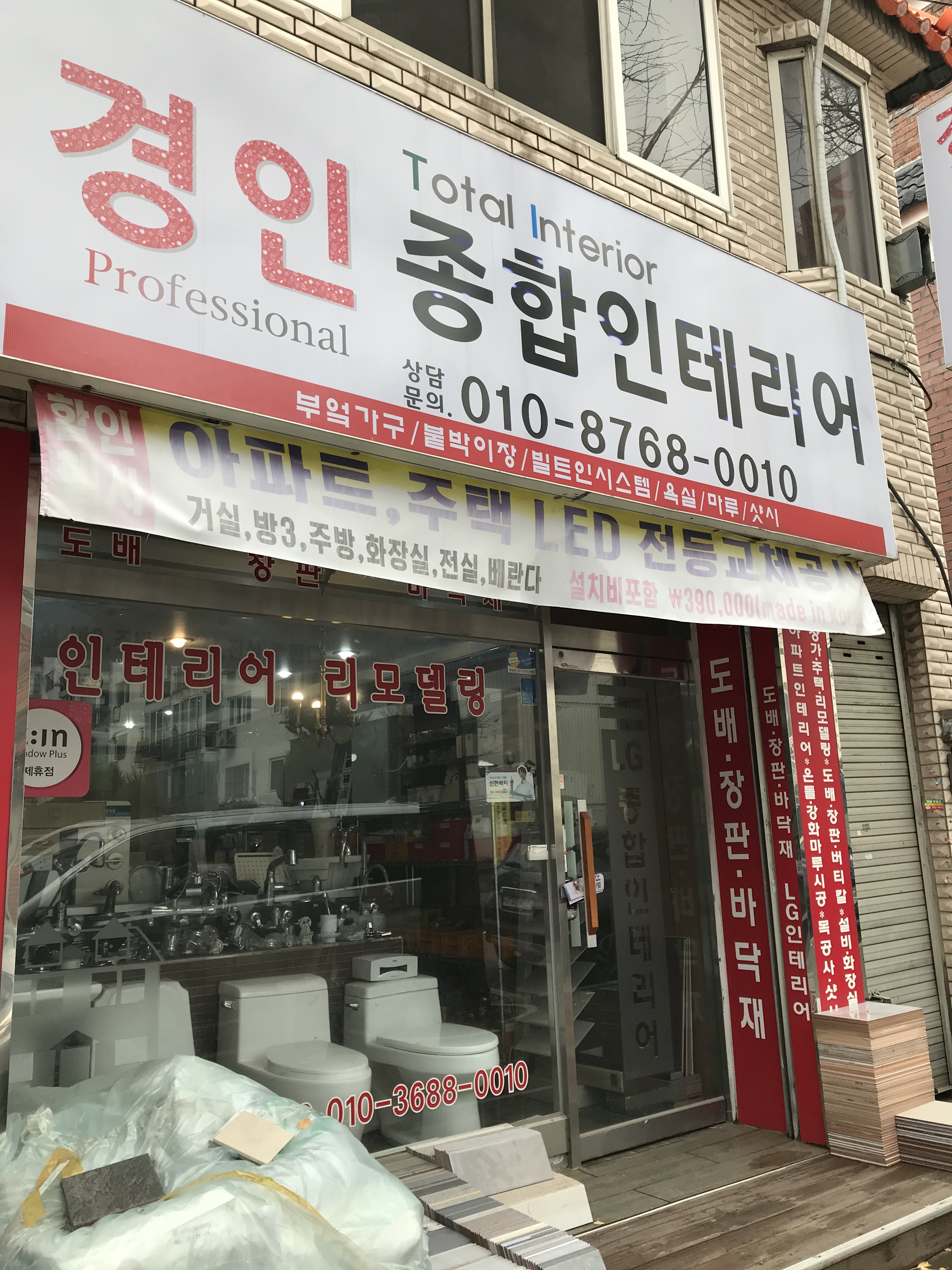 경인종합인테리어