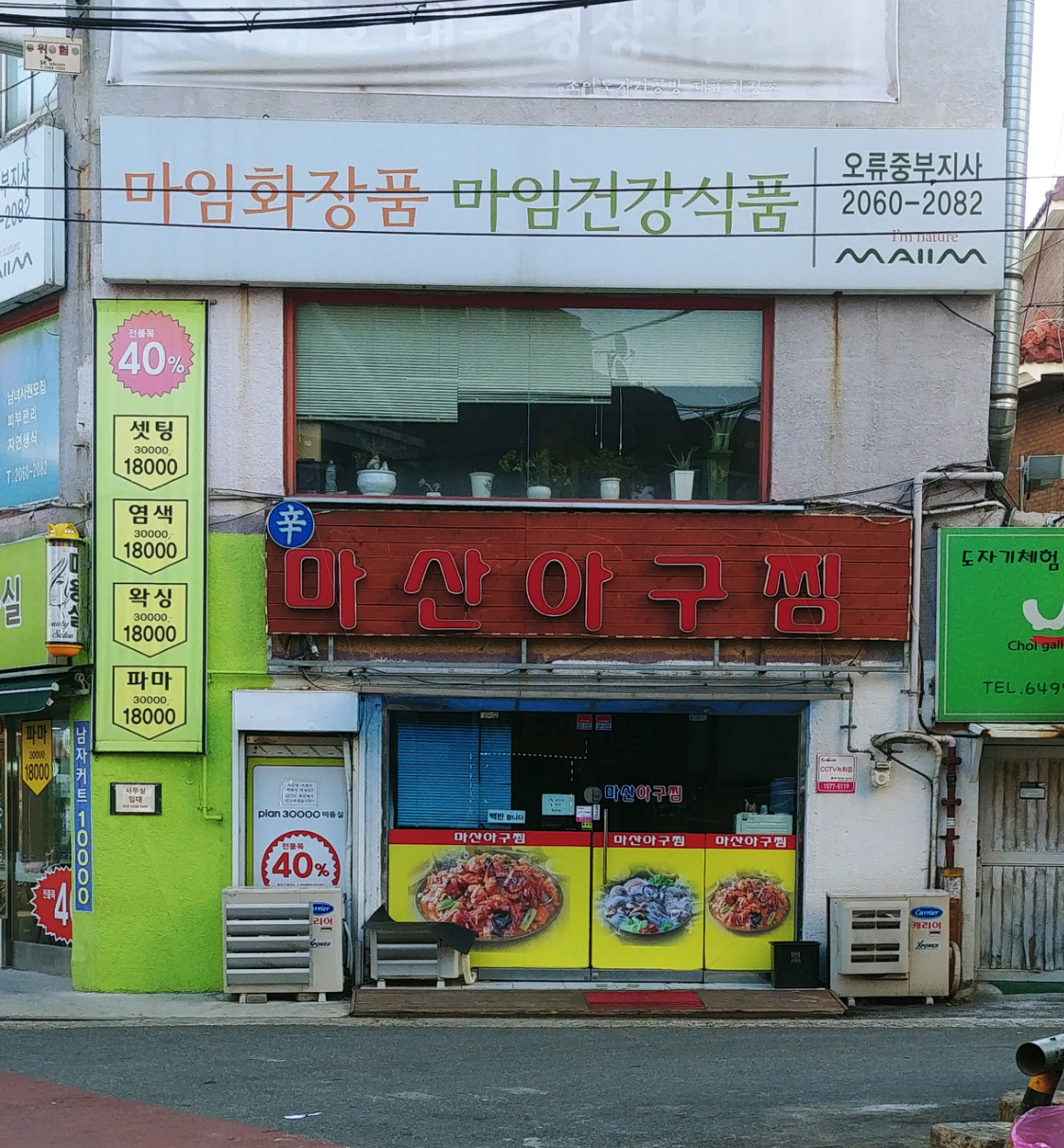 신마산아구찜