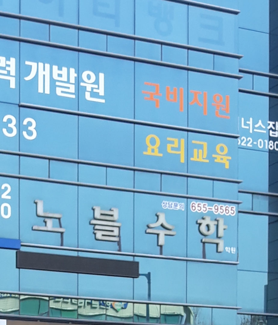 노블수학학원 대표 이미지