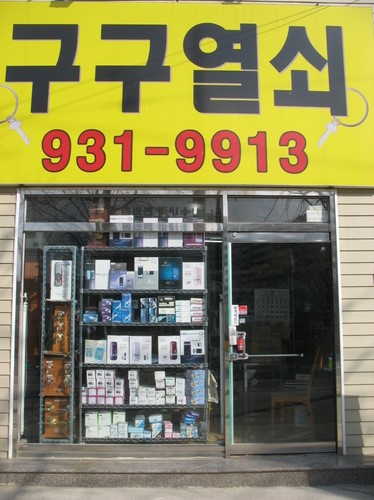 구구열쇠