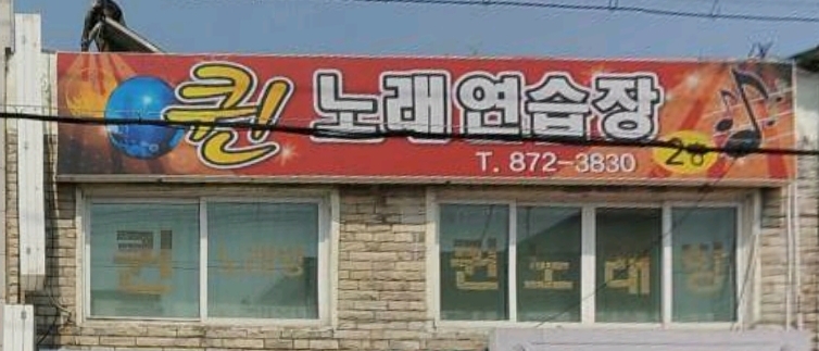 퀸노래연습장