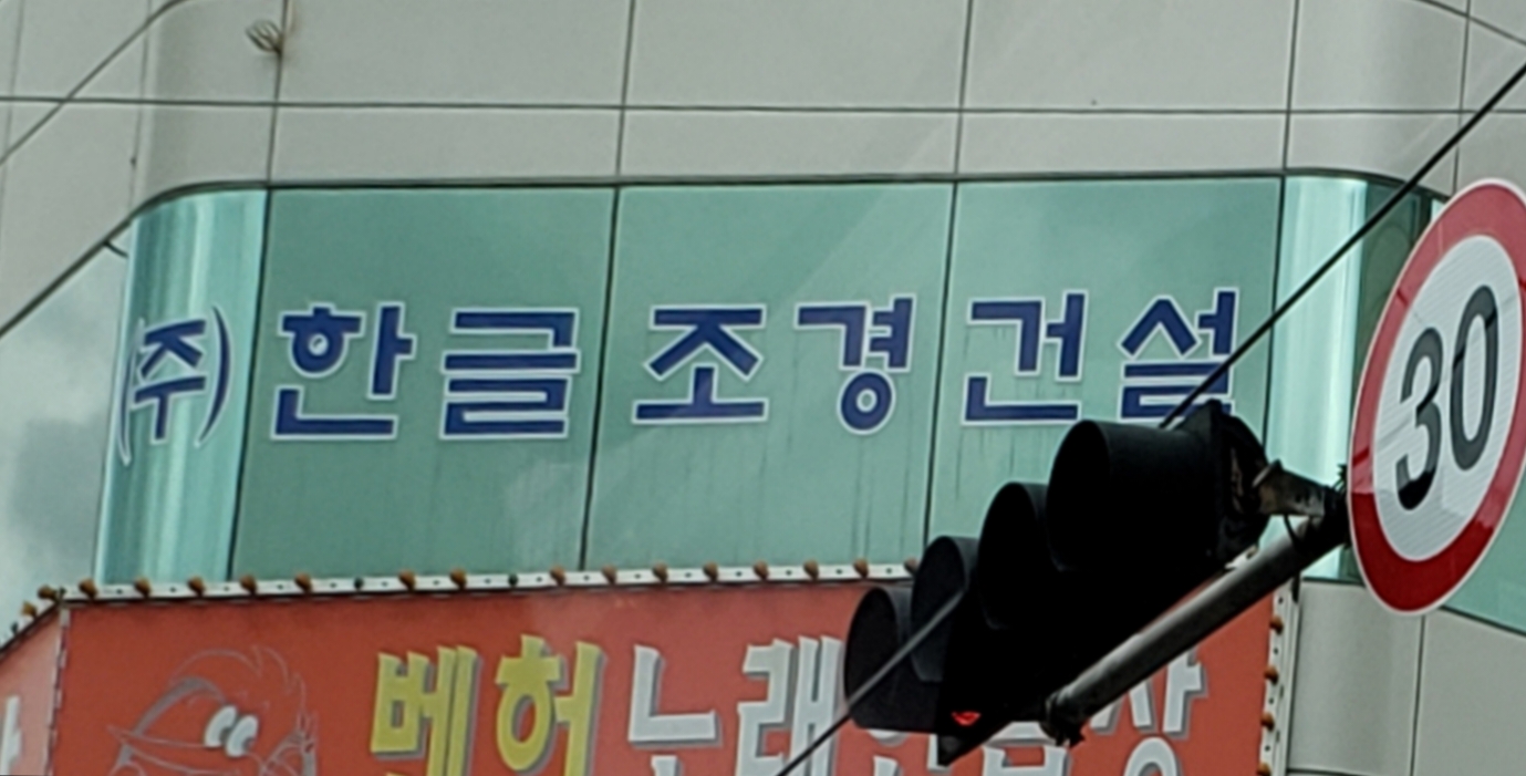 한글조경건설