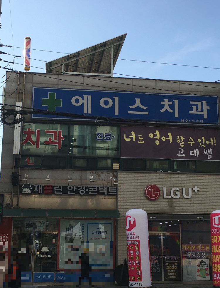 에이스치과의원