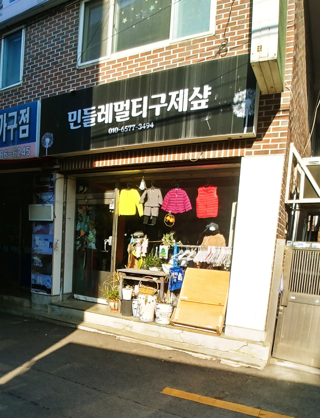 민들레멀티구제샾