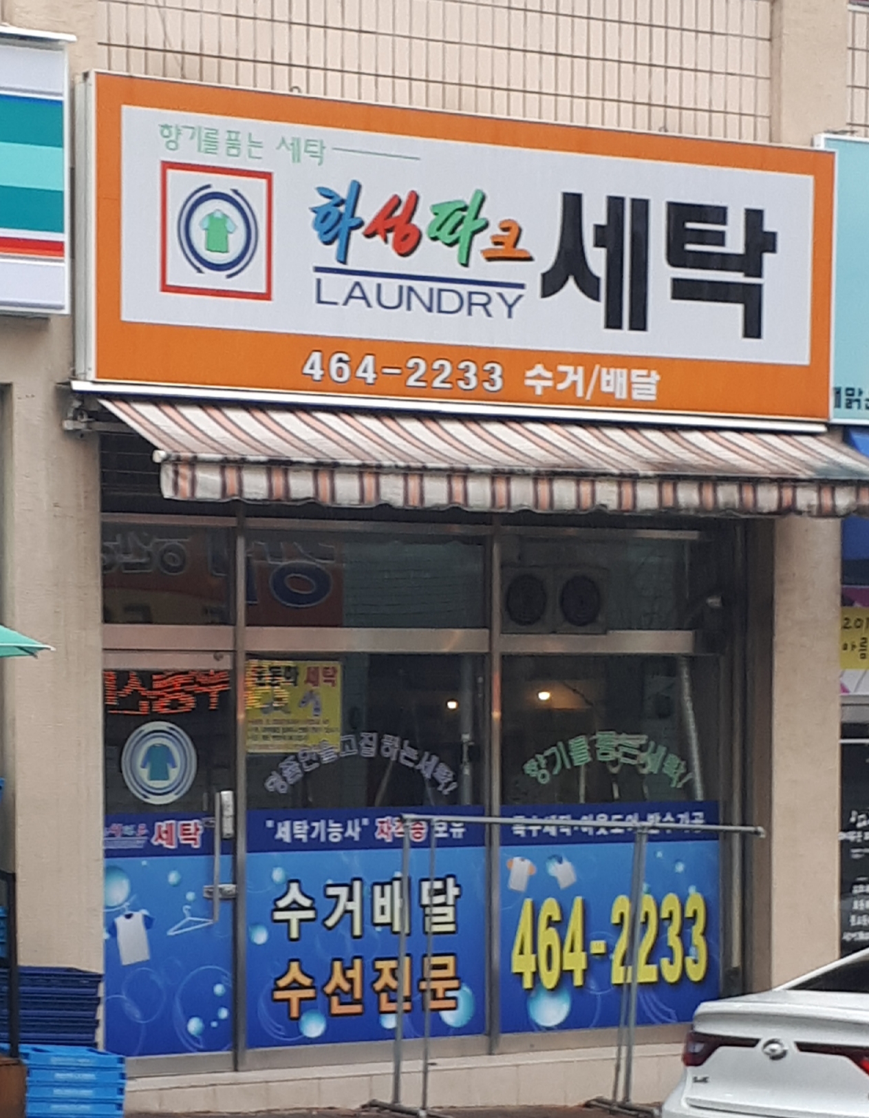 화성파크세탁