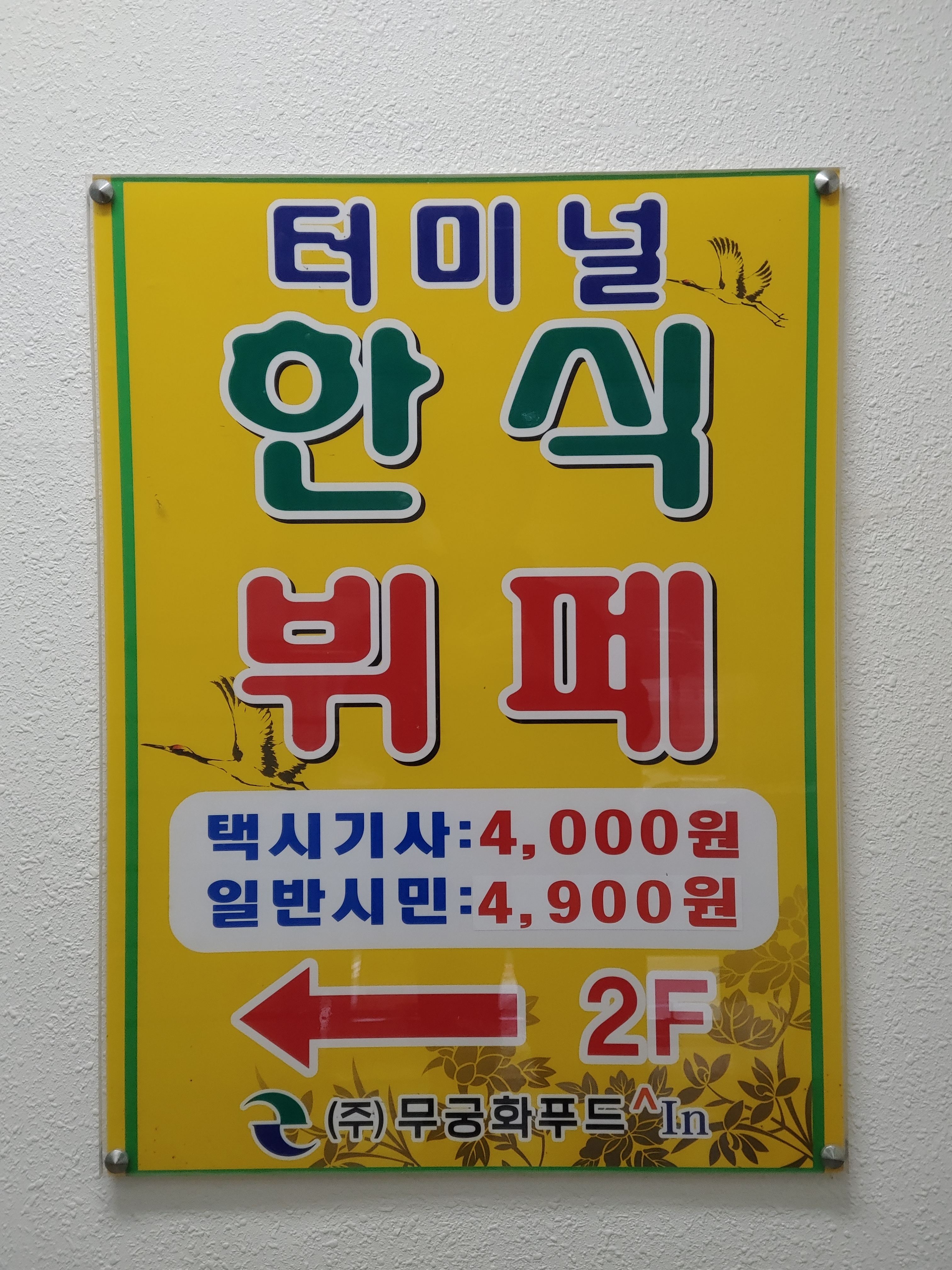 터미널한식뷔페