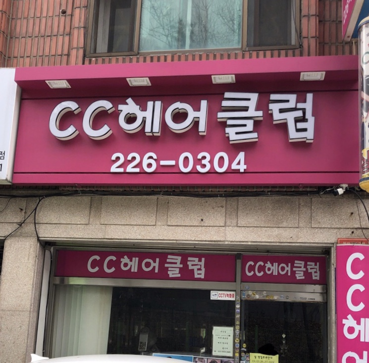 씨씨헤어클럽
