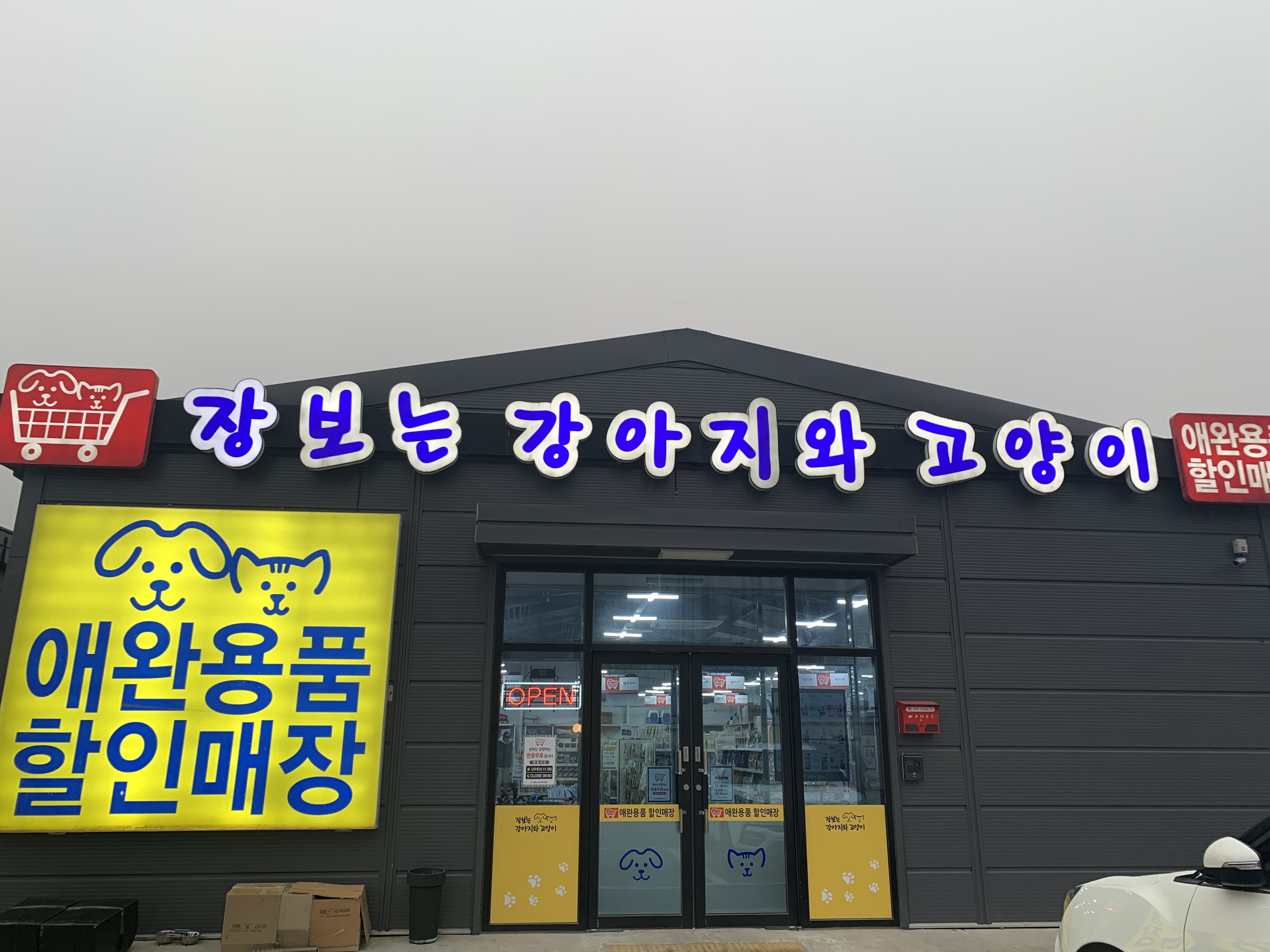 애견용품전문업체 추천 경기 평택시 지역 우수업체 강아지용품 애완용품 애견용품점 반려동물용품점 장보는강아지와고양이 평택소사벌점