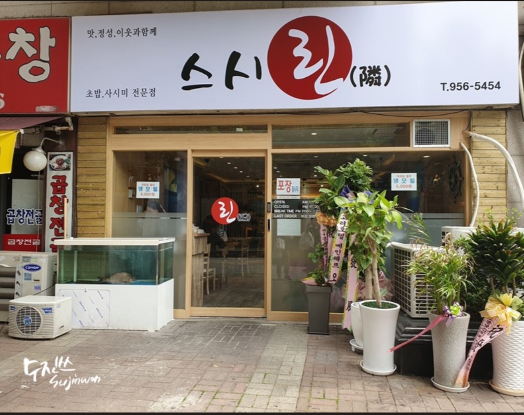 스시린