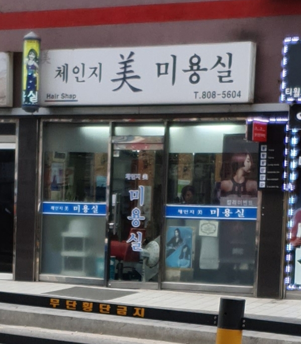 체인지미미용실