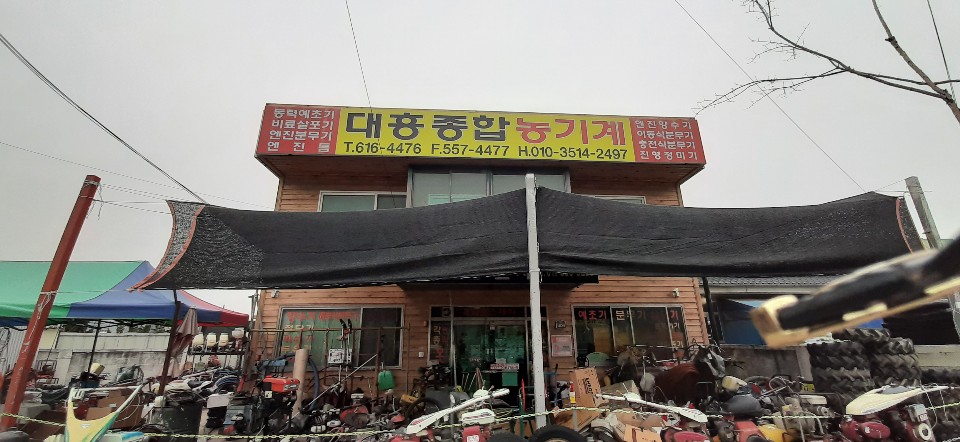 대흥종합농기계