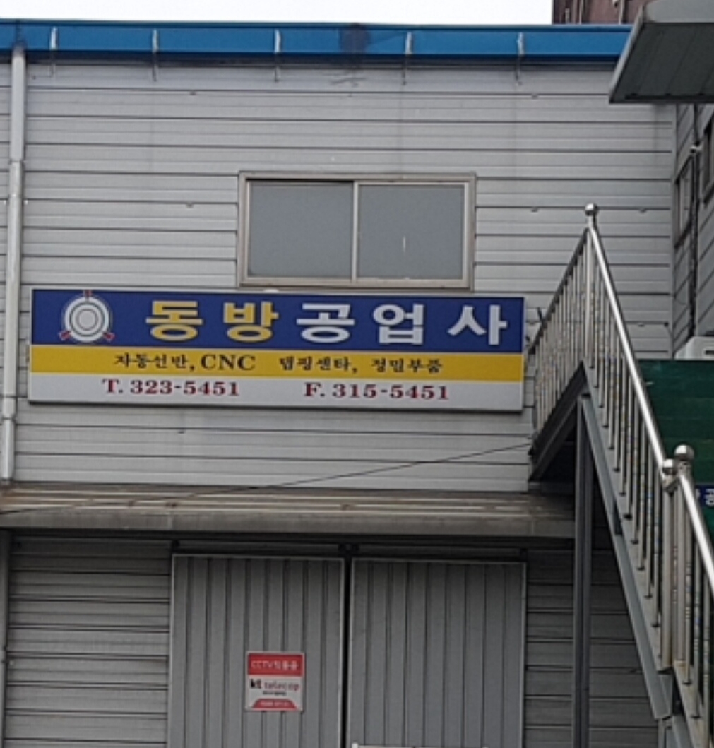 동방공업사