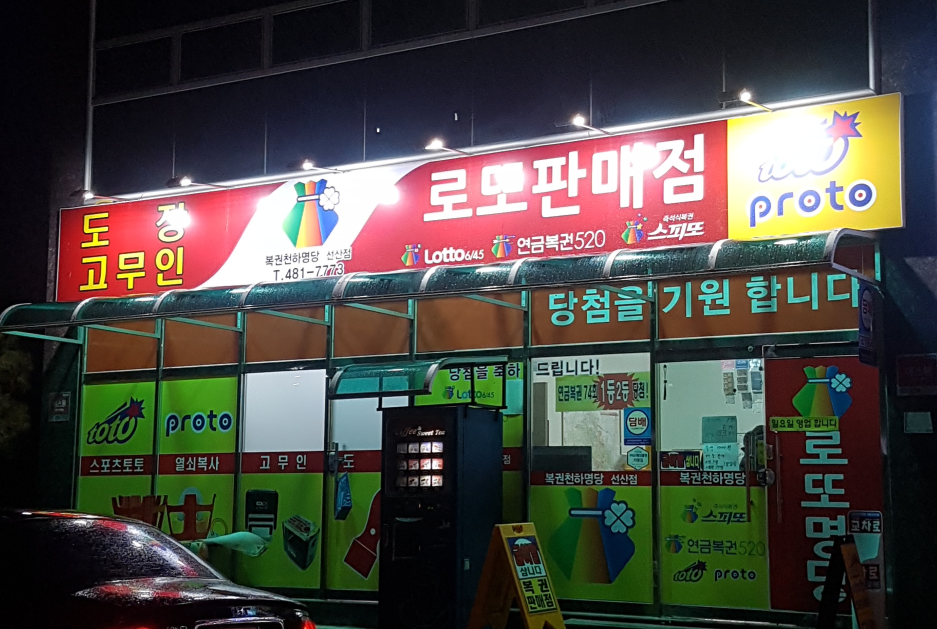 복권천하명당 선산점