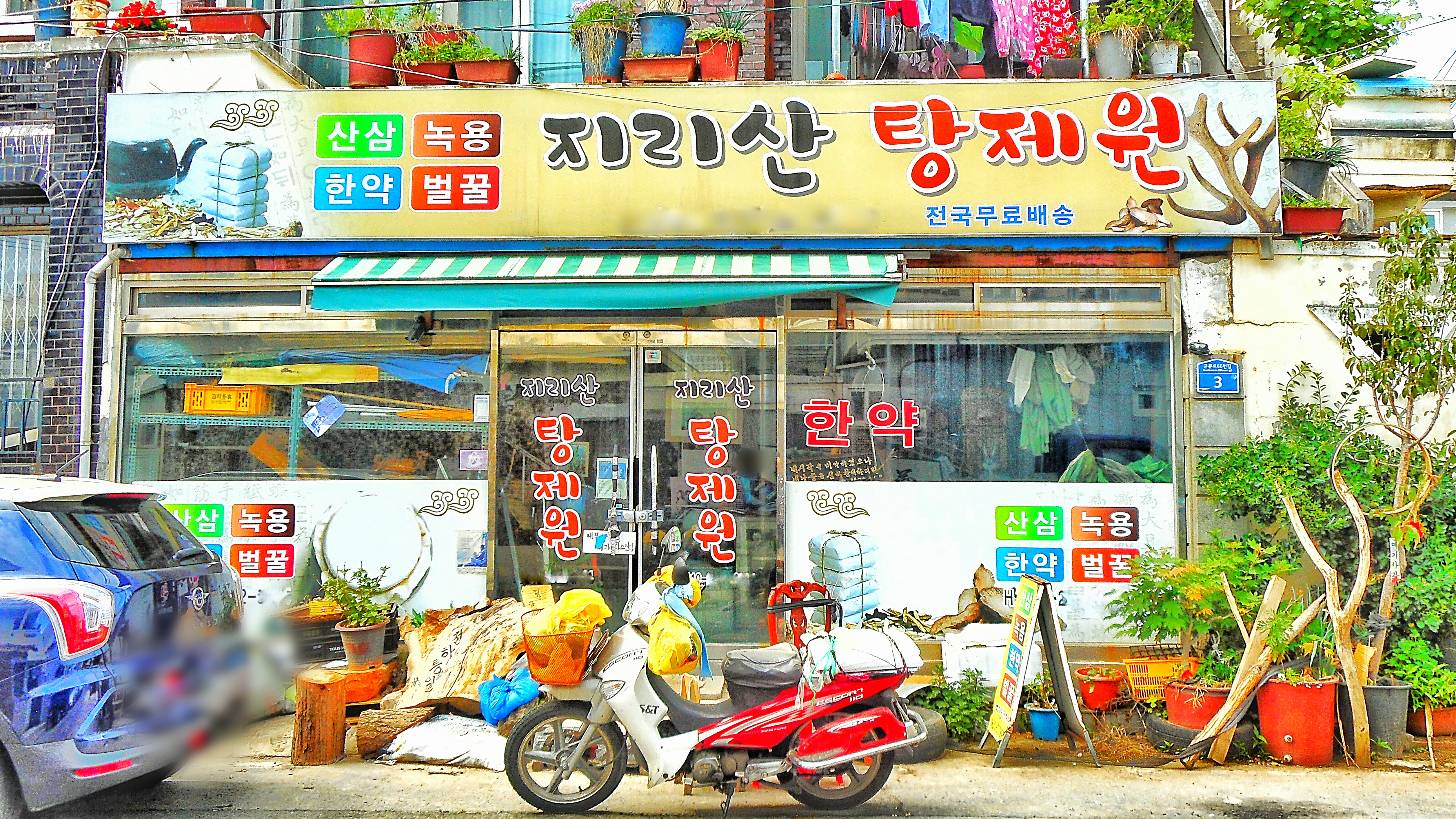 지리산탕제원
