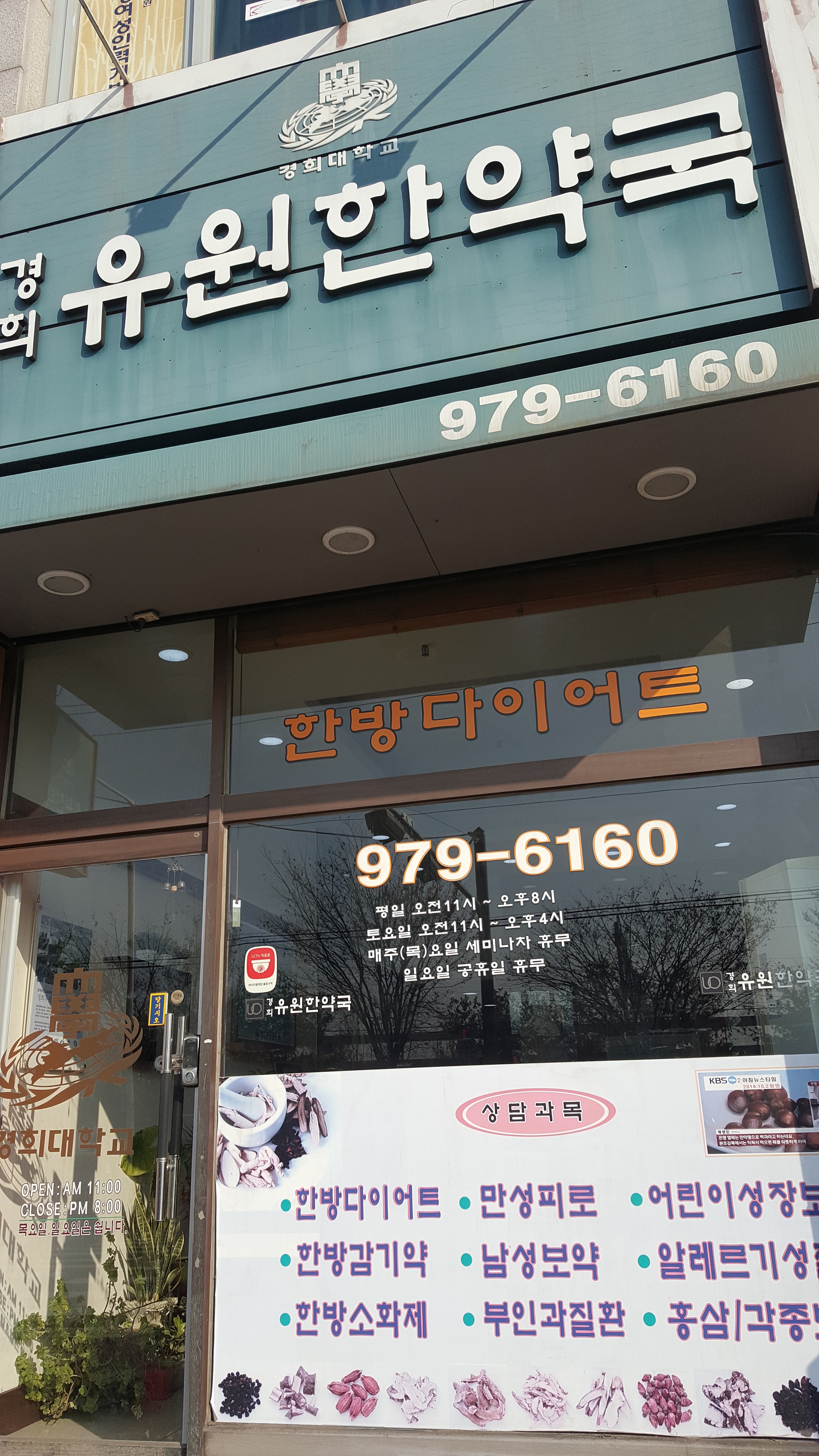 경희유원한약국