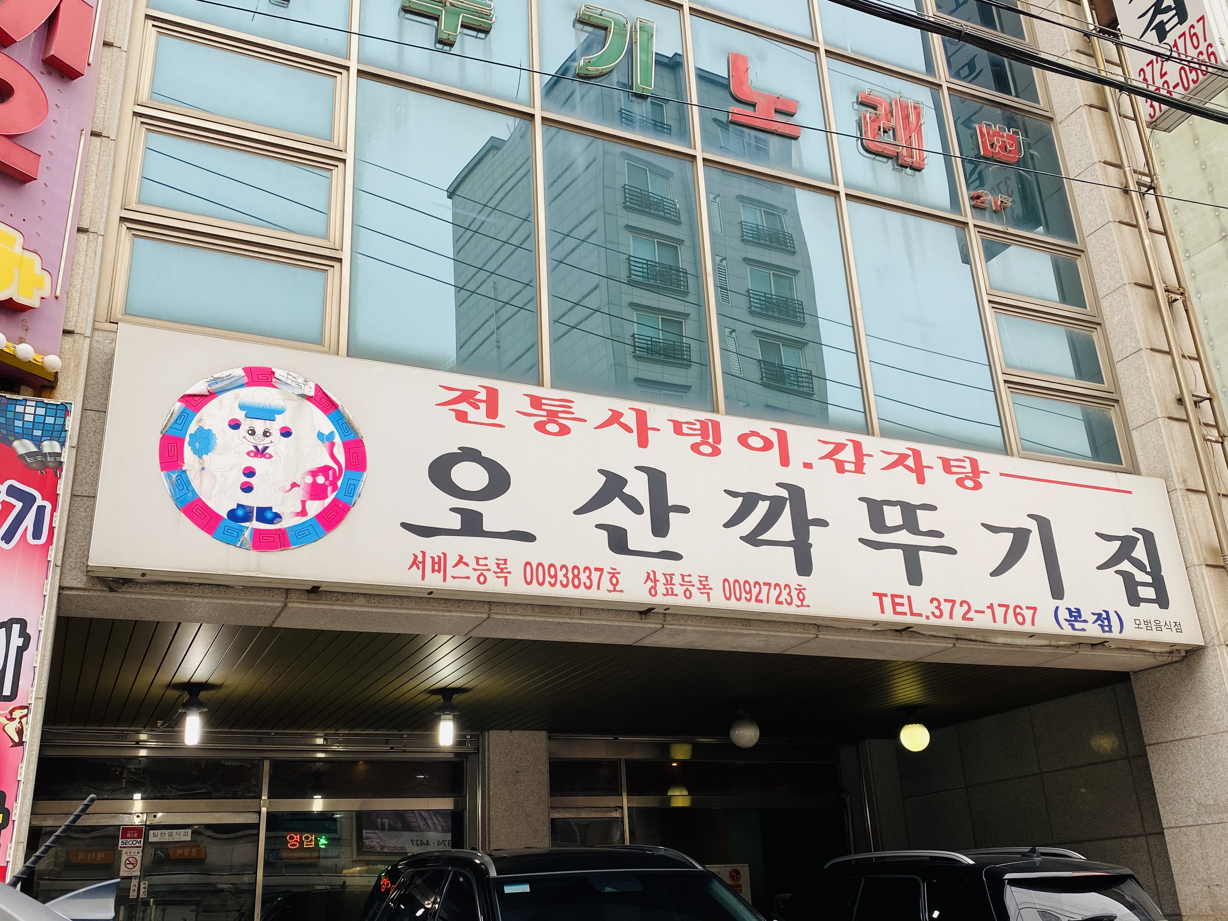 오산깍두기집 본점