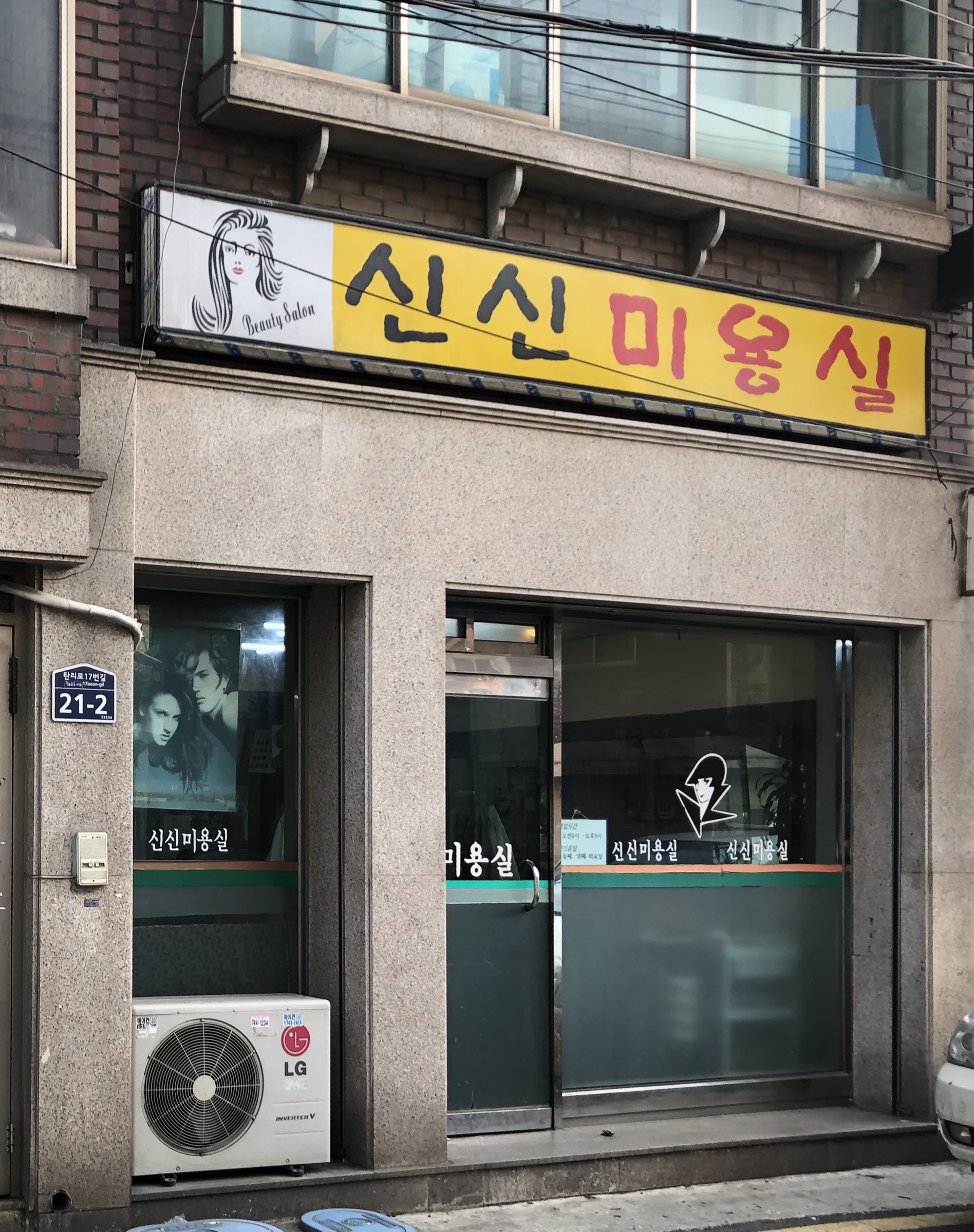 신신미용실