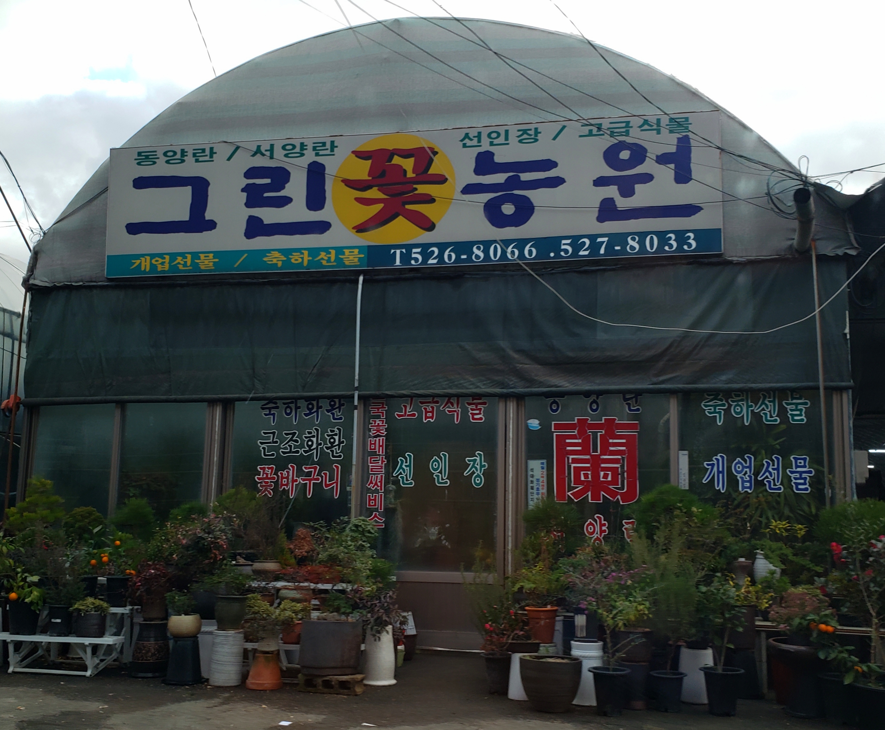 그린꽃농원