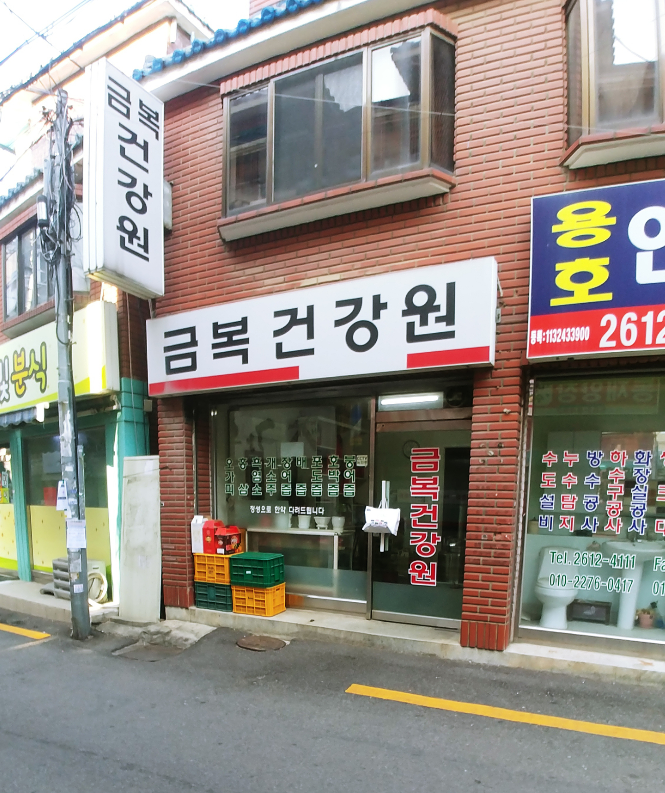 금복건강원
