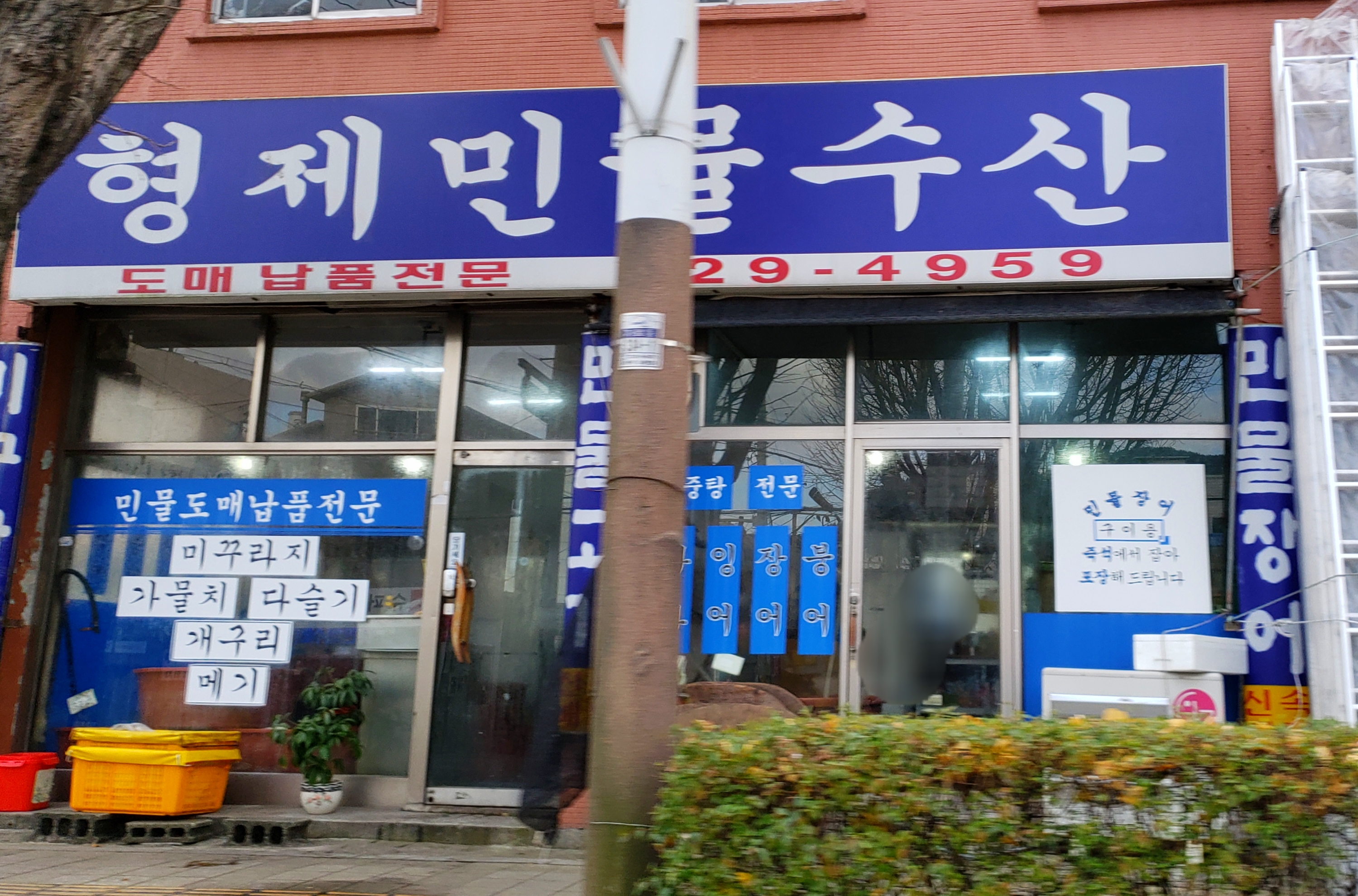 형제민물수산