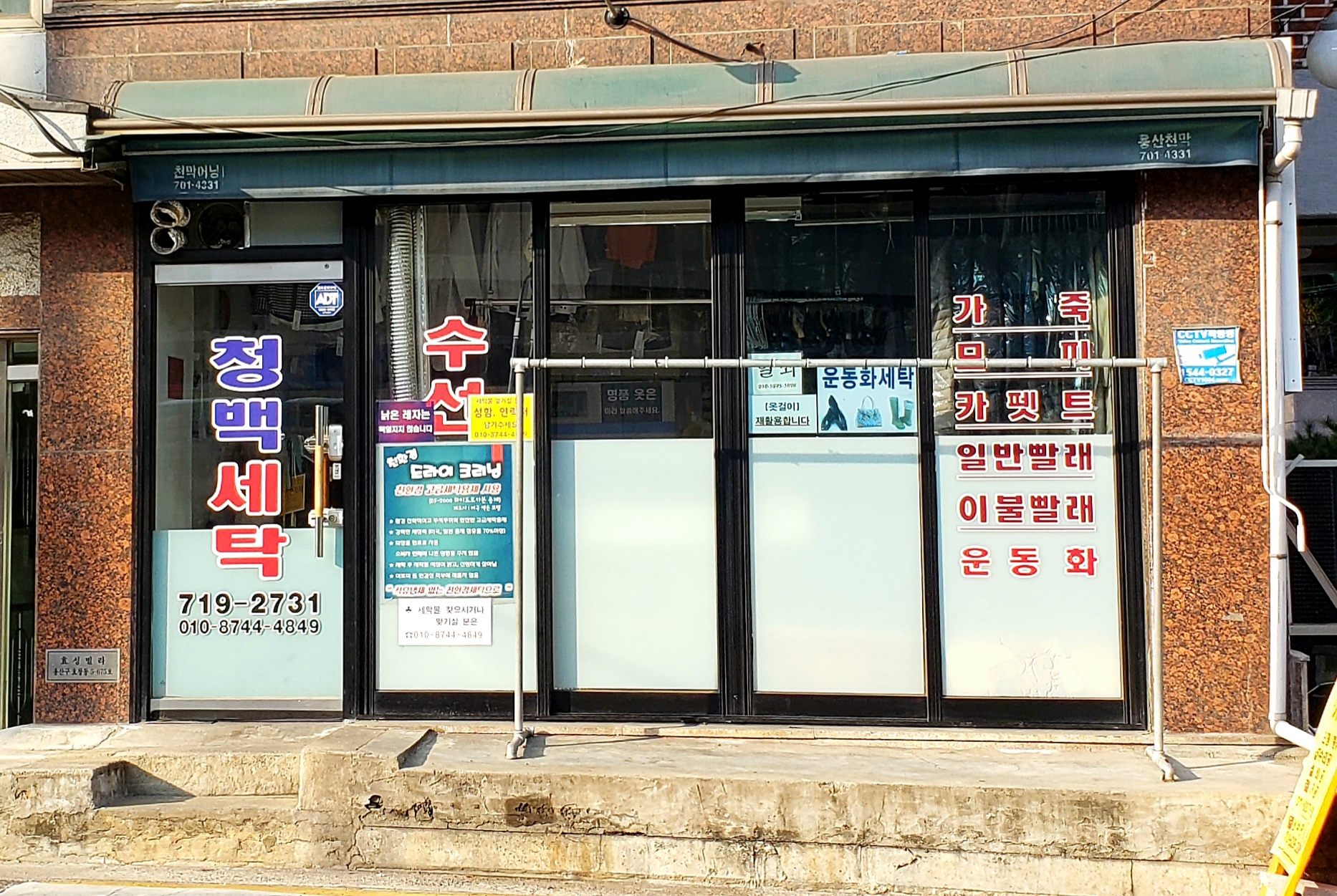 청백세탁