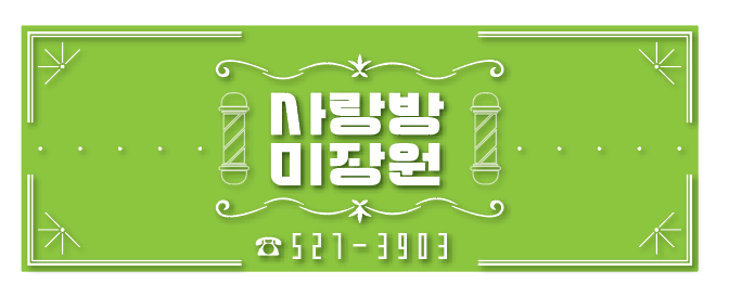 사랑방 미장원