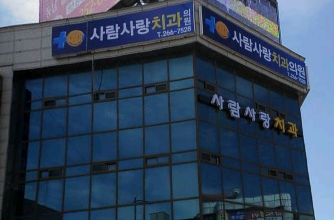 사람사랑치과의원 청주점 대표 이미지