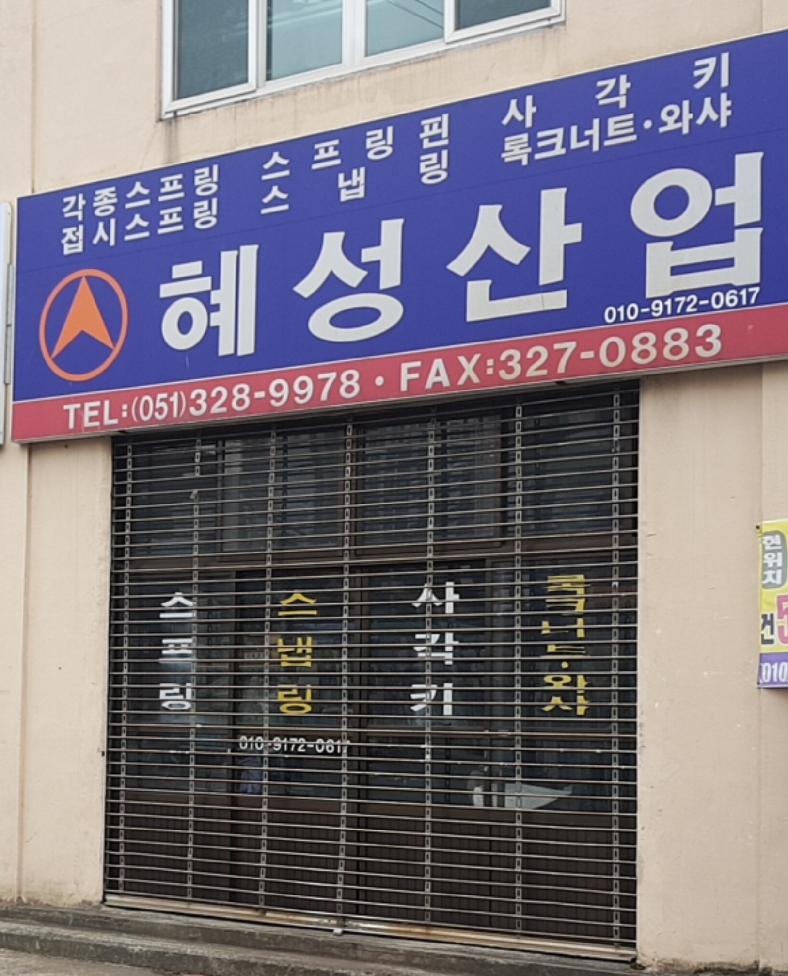 혜성산업