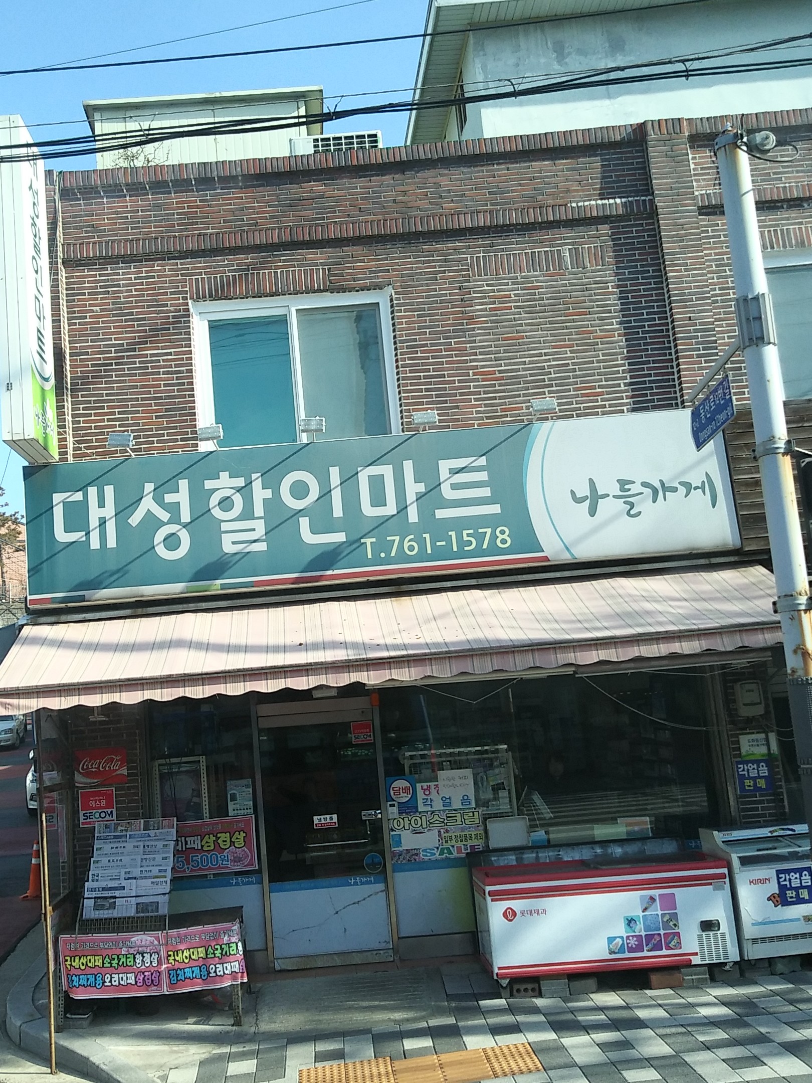 나들가게 대성할인마트