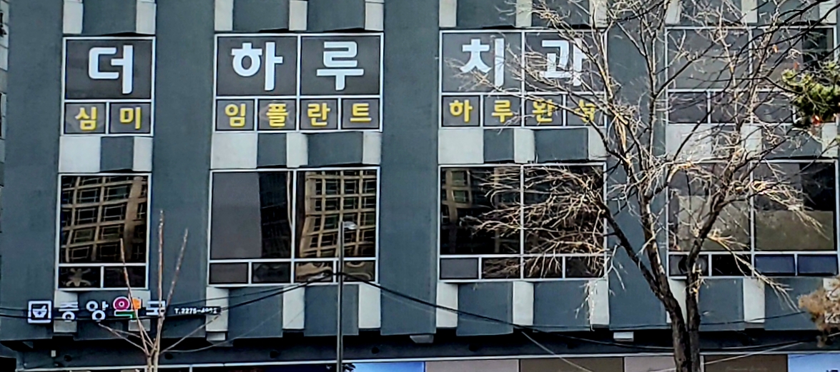 더하루치과의원 대표 이미지