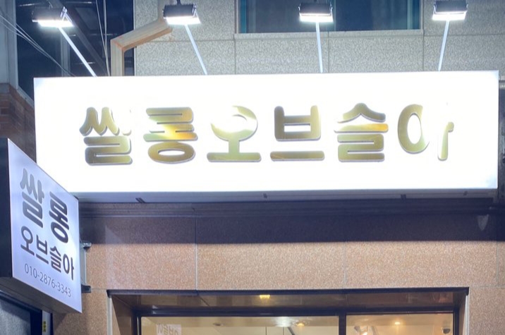 쌀롱오브슬아