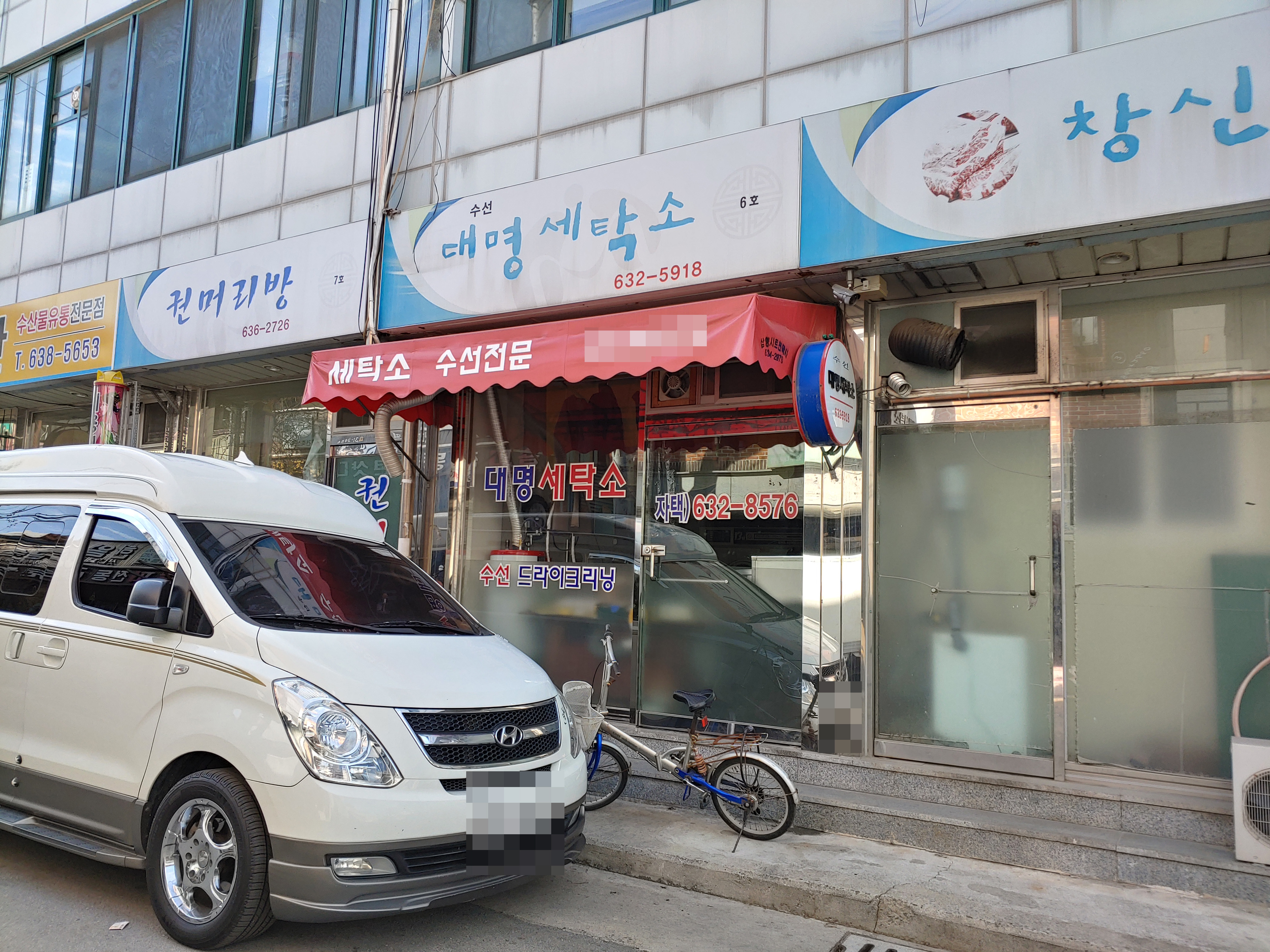대명세탁소