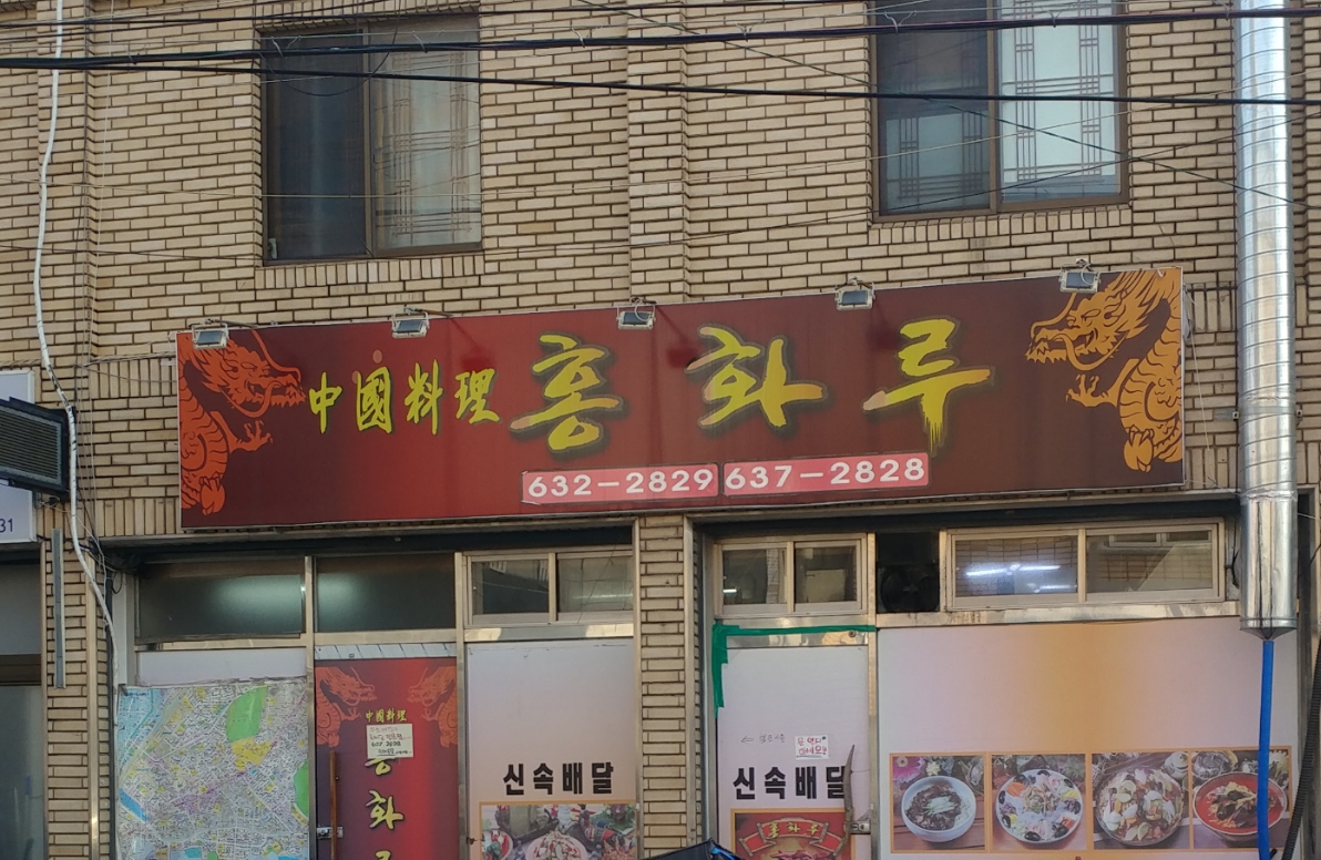 홍화루 진천점
