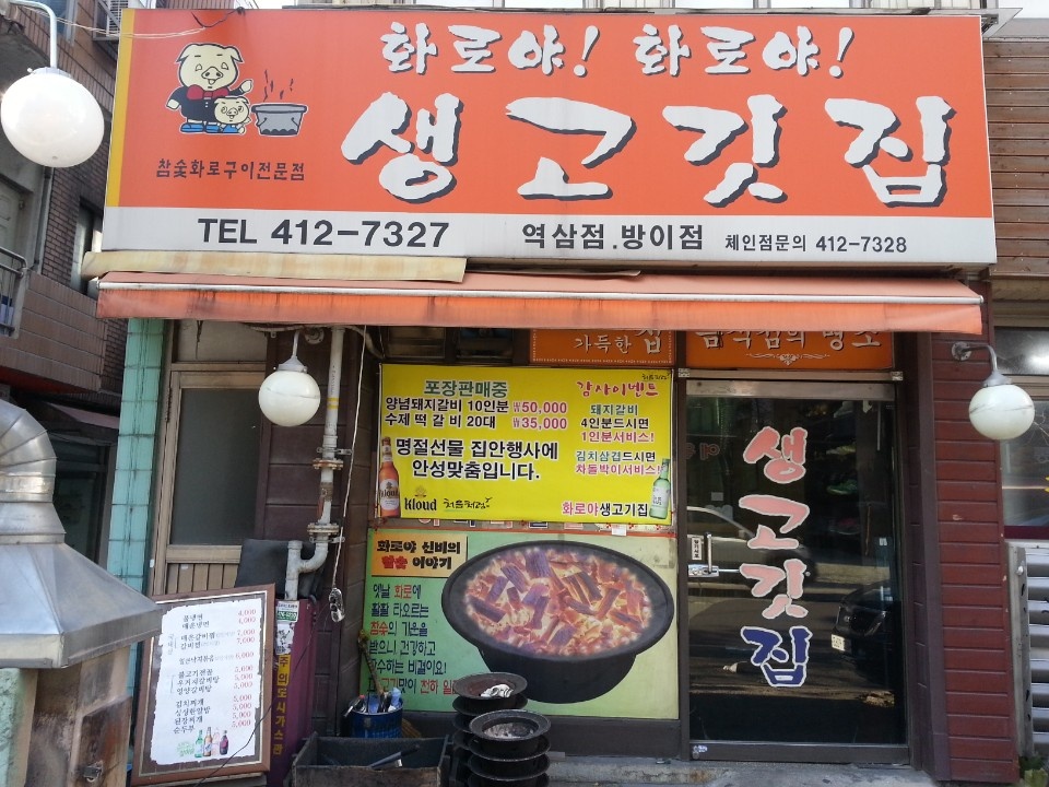 화로야화로야생고깃집 방이본점