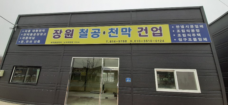 장원철공천막건업
