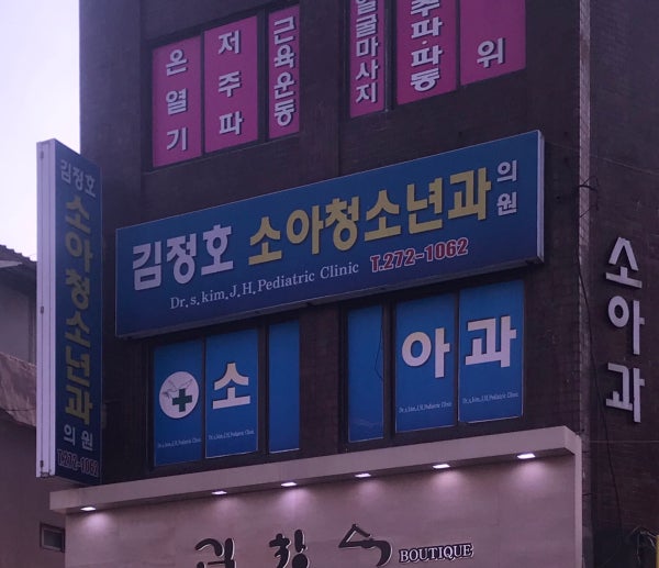 김정호소아과의원 시설 사진