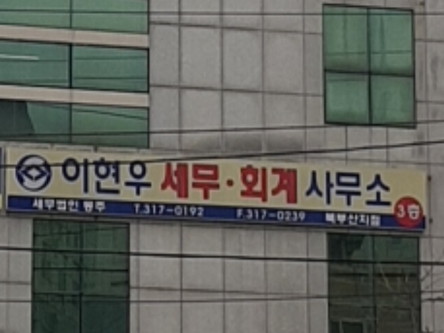 이현우세무회계사무소 북부산지점 대표 이미지