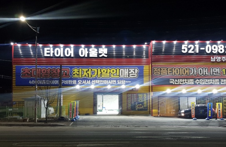 타이어아울렛 남양주점