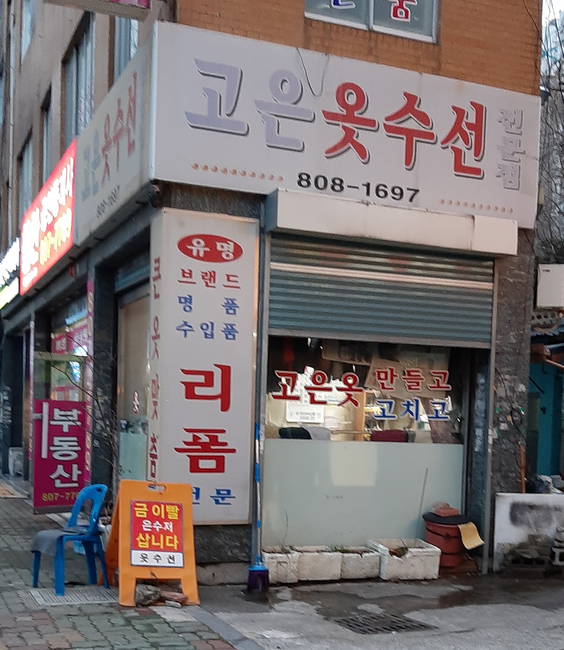 고은옷수선