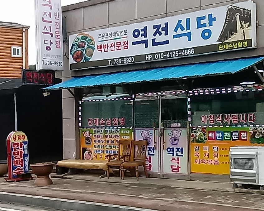 역전식당