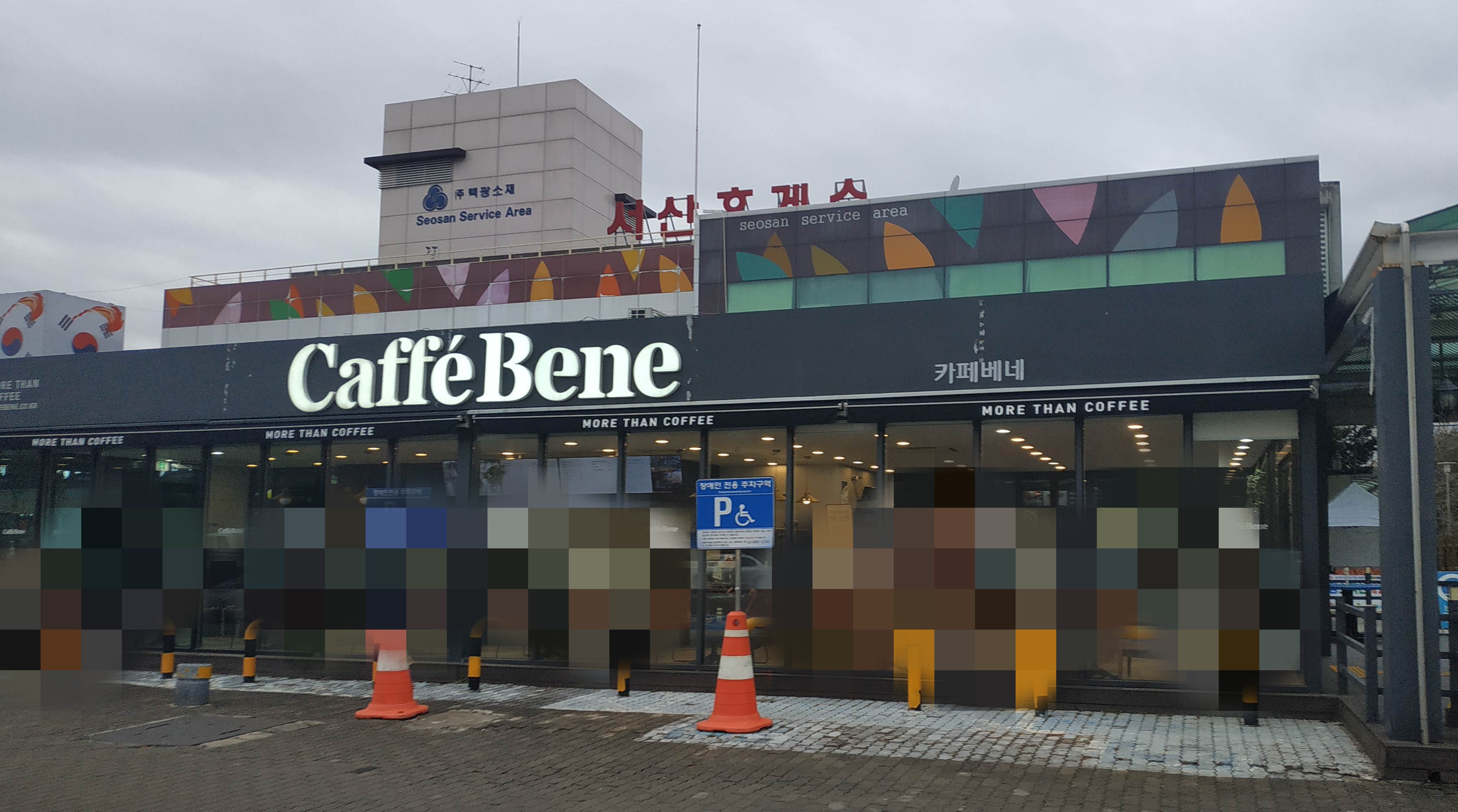 카페베네 서산휴게소하행점