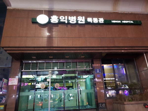 홍익병원 시설 사진