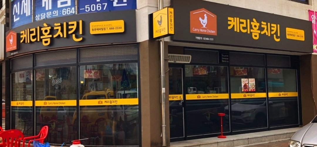 케리홈치킨 동문점