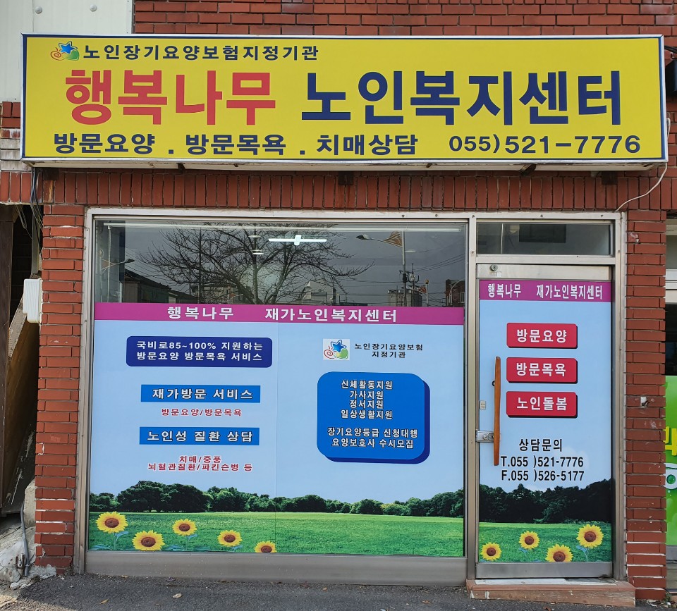 행복나무재가복지센터